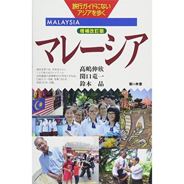 増補改訂版『マレーシア』 (旅行ガイドにないアジアを歩く)