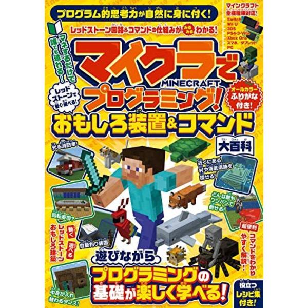 マイクラでプログラミング レッドストーンで動く・遊べる おもしろ装置&amp;コマンド大百科(マイクラ全機種...