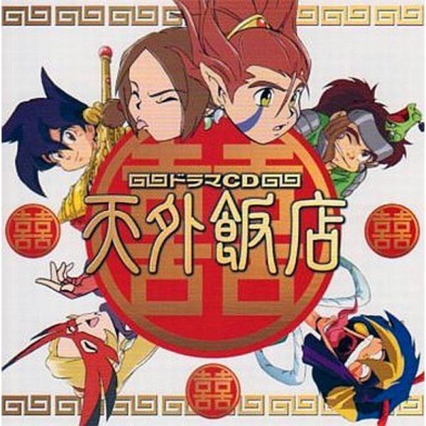 天外魔境 3 PS2 特典CD『ドラマCD 天外飯店』特典のみ