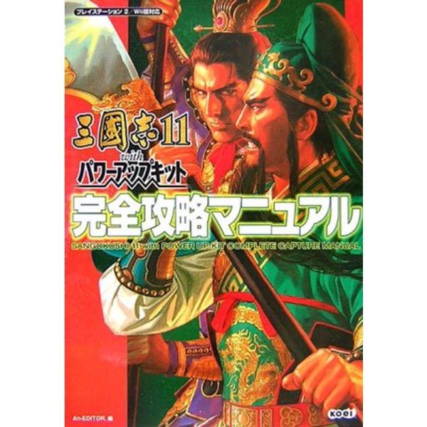 三國志11withパワーアップキット完全攻略マニュアル