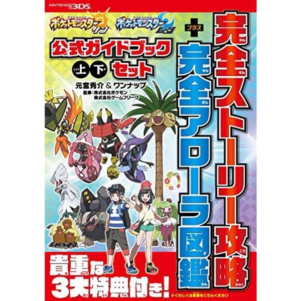 ポケットモンスター サン・ムーン 公式ガイドブック 上・下セット 完全ストーリー攻略+完全アローラ図...