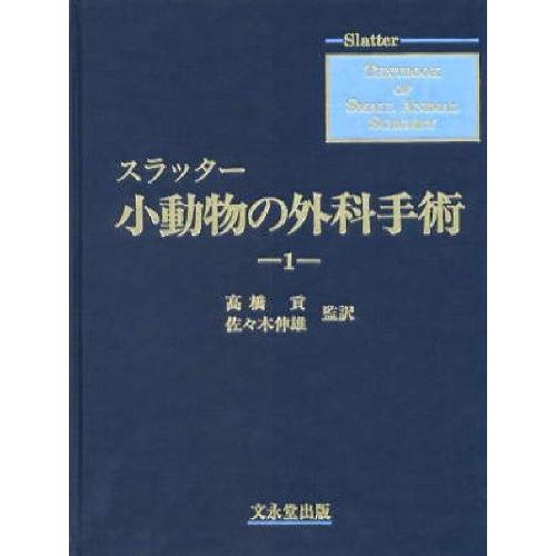 スラッター 小動物の外科手術(全2巻)