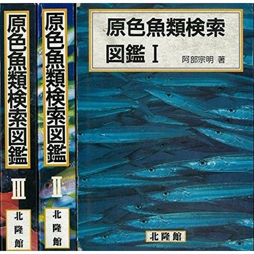 原色魚類検索図鑑 全３巻