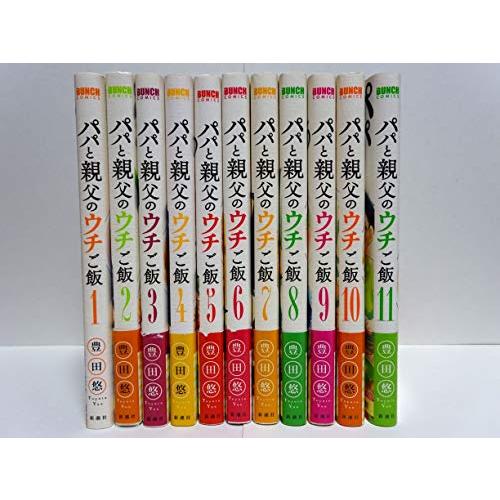 パパと親父のウチご飯 コミック 1-11巻セット