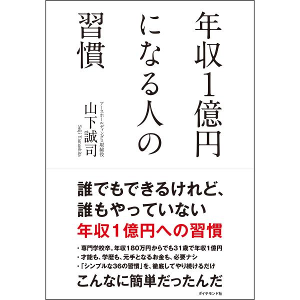 年収1億円になる人の習慣