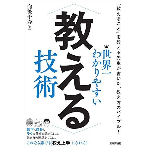 世界一わかりやすい 教える技術