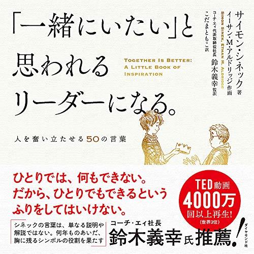 「一緒にいたい」と思われるリーダーになる。 人を奮い立たせる50の言葉