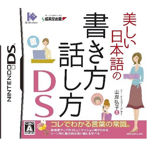美しい日本語の書き方・話し方DS
