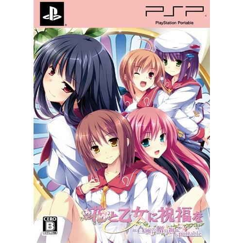 花と乙女に祝福を 春風の贈り物 portable (初回限定版)