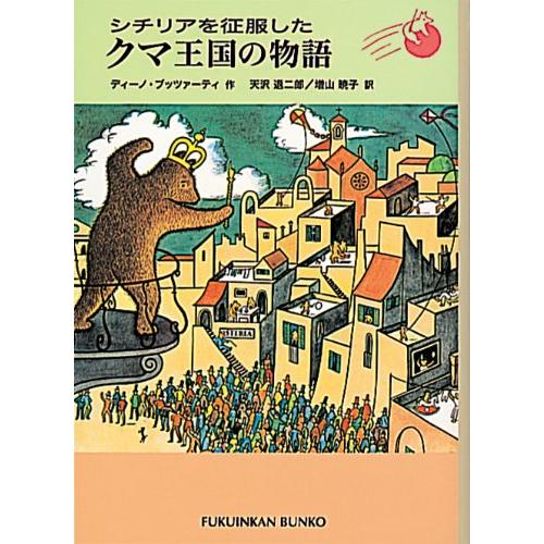 シチリアを征服したクマ王国の物語 (福音館文庫 物語)