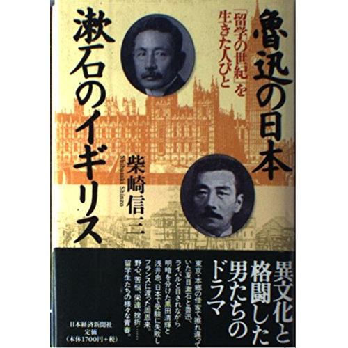 魯迅の日本 漱石のイギリス?「留学の世紀」を生きた人びと