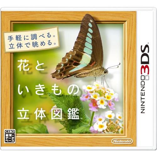 花といきもの立体図鑑 - 3DS