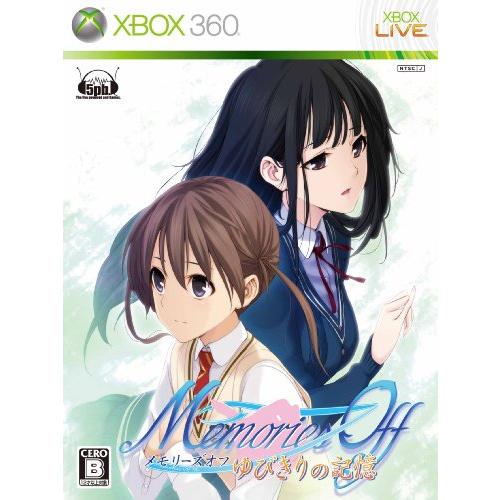 メモリーズオフ ゆびきりの記憶(初回限定版) - Xbox360