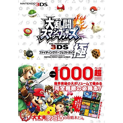 大乱闘スマッシュブラザーズ for NINTENDO 3DS ファイティングパーフェクトガイド・極 ...