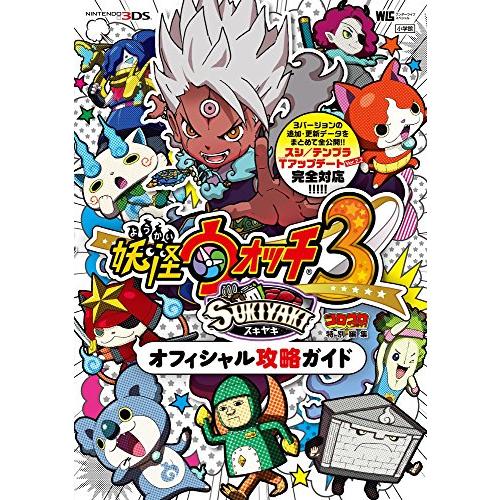 妖怪ウォッチ3 スキヤキ オフィシャル攻略ガイド (ワンダーライフスペシャル NINTENDO 3D...