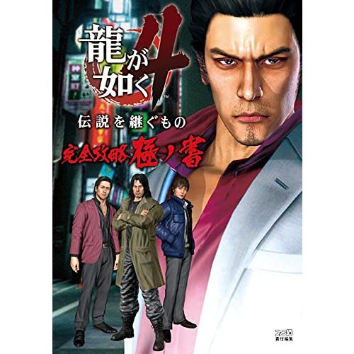 龍が如く4 伝説を継ぐもの 完全攻略極ノ書 (ファミ通の攻略本)