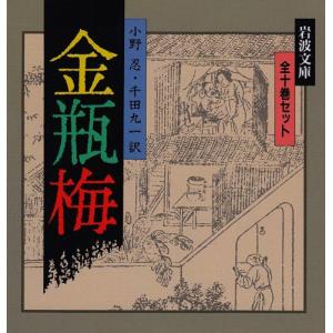 金瓶梅 全10冊セット (岩波文庫)｜kokonararu