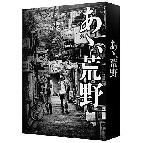 あゝ、荒野 (特装版) DVD-BOX