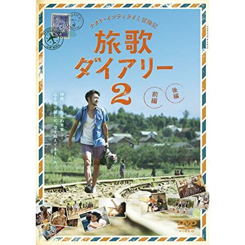 ナオト・インティライミ冒険記 旅歌ダイアリー2 DVD通常版