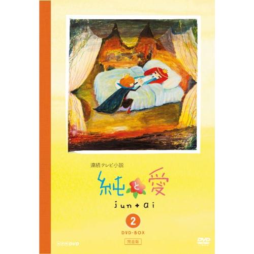 純と愛 完全版 DVD-BOX2