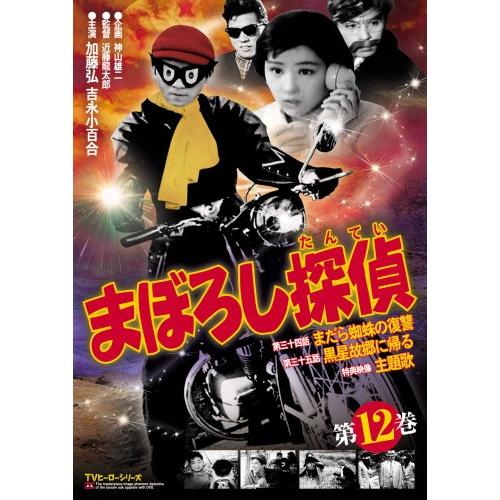 まぼろし探偵 第12巻 DVD