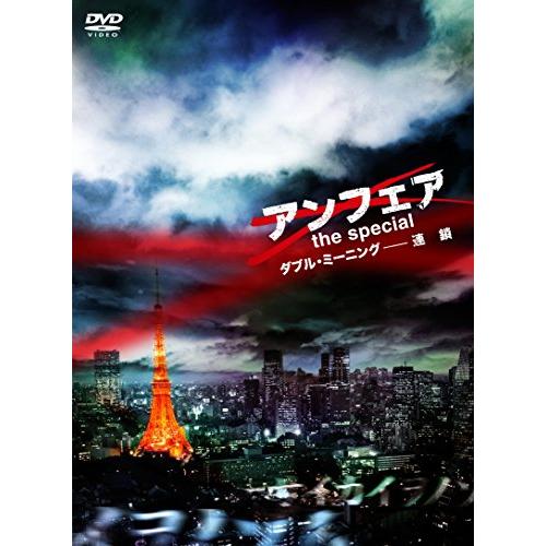 アンフェア the special ダブル・ミーニング-連鎖 DVD