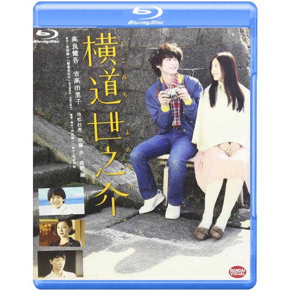 横道世之介 Blu-ray