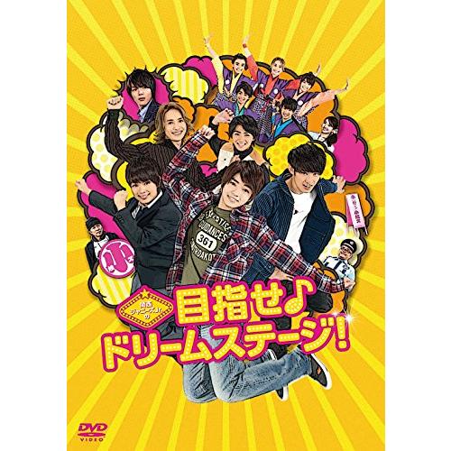 関西ジャニーズJr.の目指せドリームステージ DVD
