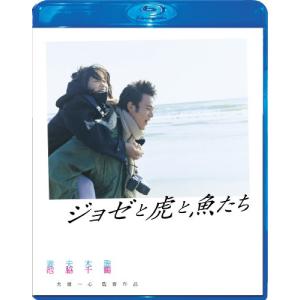 ジョゼと虎と魚たち Blu-ray スペシャル・エディション