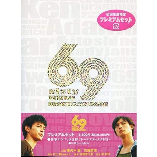 69 sixty nine プレミアムセット DVD