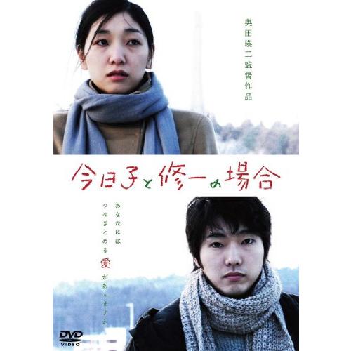 今日子と修一の場合 DVD