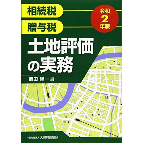 土地評価の実務 令和2年版