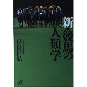 新・競馬の人類学 (講談社プラスアルファ文庫)｜kokonararu