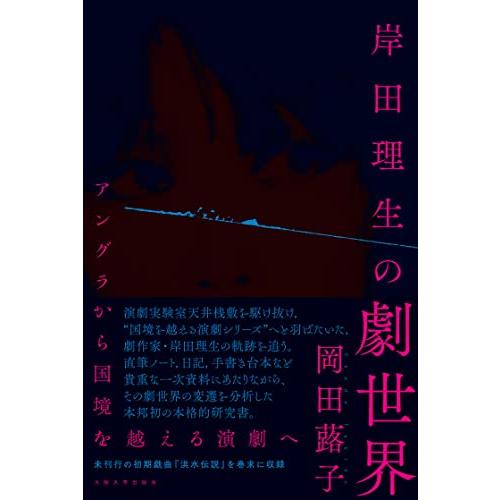 岸田理生の劇世界 -アングラから国境を越える演劇へー