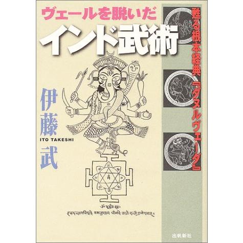 ヴェールを脱いだインド武術?甦る根本経典『ダヌルヴェーダ』