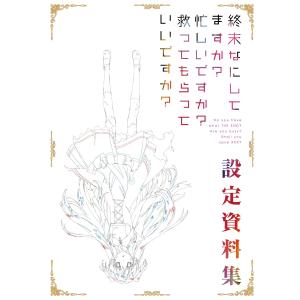 設定資料集『終末なにしてますか?忙しいですか?救ってもらっていいですか?』｜kokonararu