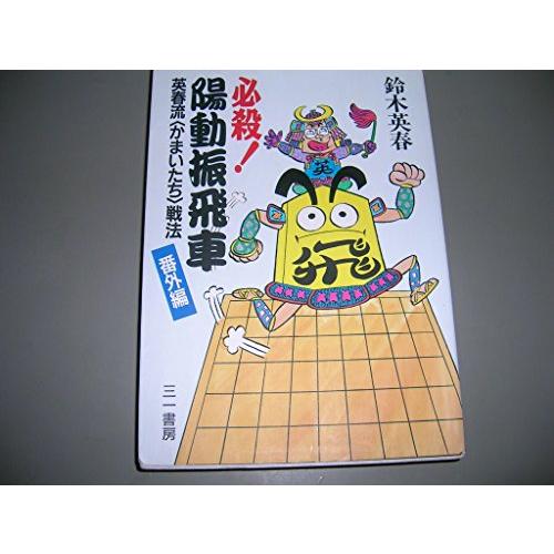 必殺陽動振飛車?英春流「かまいたち」戦法〈番外編〉 (三一将棋シリーズ)