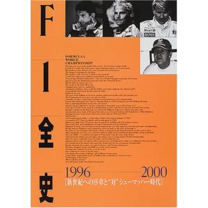 F1全史 (1996-2000)｜kokonararu