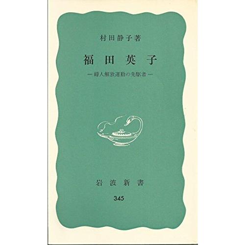 福田英子?婦人解放運動の先駆者 (1959年) (岩波新書)