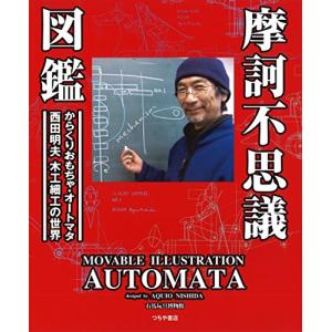 摩訶不思議図鑑?動くおもちゃ・オートマタ 西田明夫の世界｜kokonararu