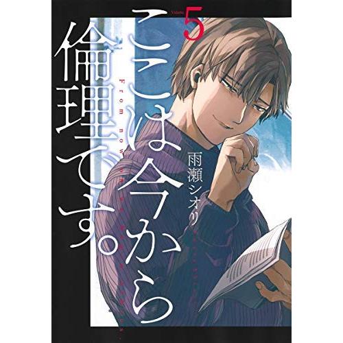 ここは今から倫理です。 コミック 1-5巻セット