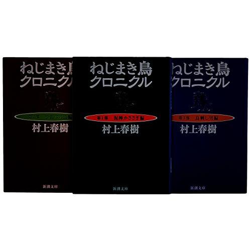 ねじまき鳥クロニクル 全3巻 完結セット (新潮文庫)