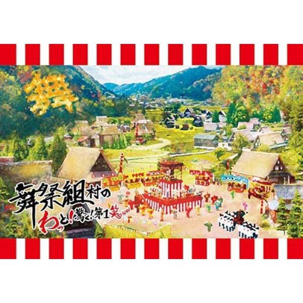 舞祭組村のわっと 驚く 第1笑(DVD2枚組)(初回盤)