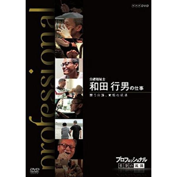 プロフェッショナル 仕事の流儀 介護福祉士 和田行男の仕事 闘う介護、覚悟の現場 DVD