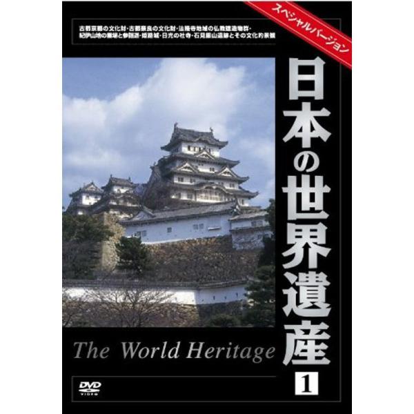日本の世界遺産1スペシャルバージョン DVD