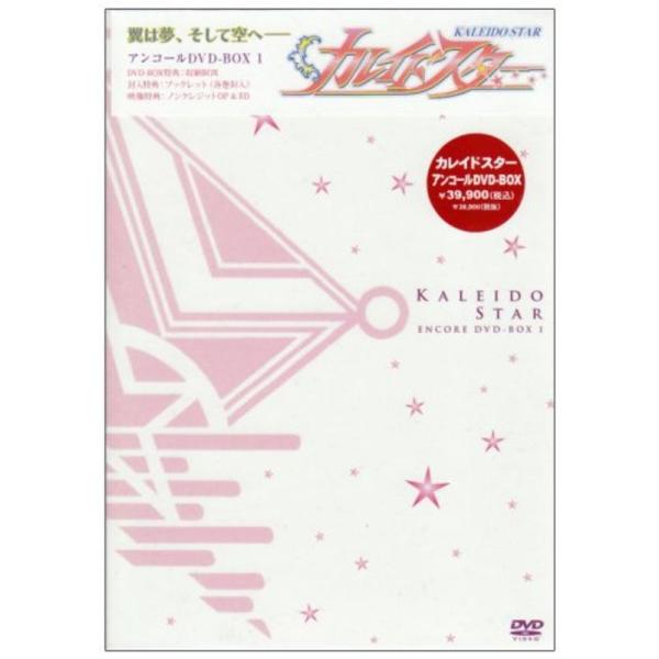 カレイドスター アンコールDVD-BOX 1