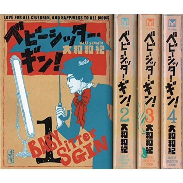ベビーシッター・ギン 文庫版 コミック 1-4巻セット (講談社漫画文庫)
