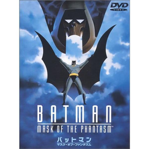 バットマン マスク・オブ・ファンタズム DVD