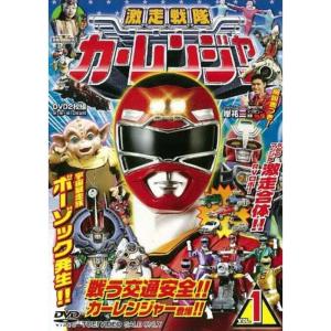 激走戦隊カーレンジャー VOL.1 DVD｜kokonararu