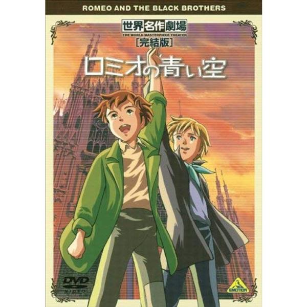 世界名作劇場・完結版 ロミオの青い空 DVD